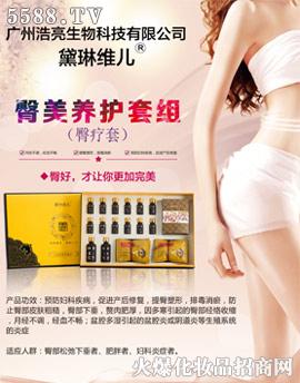 广州浩亮生物科技有限公司：黛琳维儿臀疗生殖疗养套