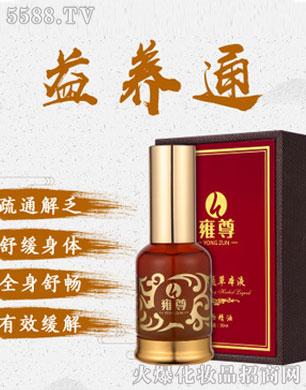 广州市华业化妆品有限公司：雍尊养益通精油
