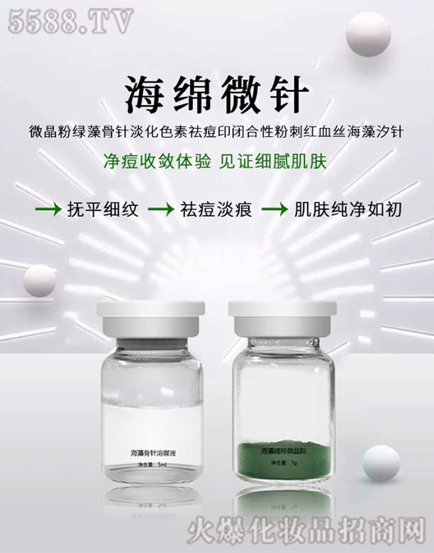 广州雪茹化妆品有限公司：源后海藻骨针溶媒液+海藻精粹微晶粉
