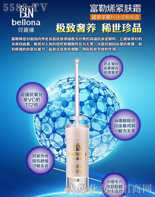 广州安哥生物科技有限公司：贝罗娜富勒烯紧肤霜