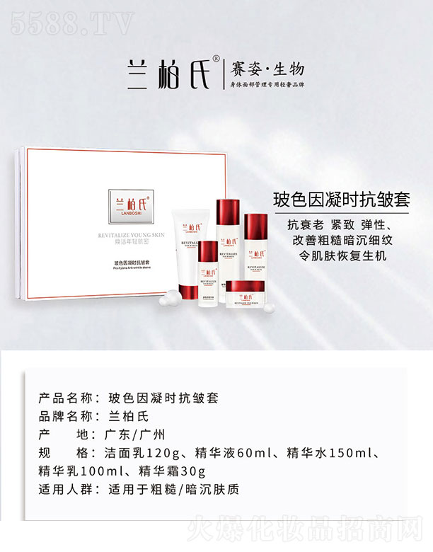 广州赛姿生物科技有限公司：兰柏氏玻色因凝时抗皱套