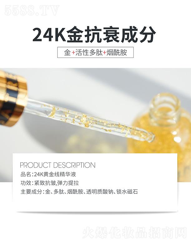 珠海高地化妆品有限公司：高地24K黄金线精华液 紧致抗皱弹力提拉