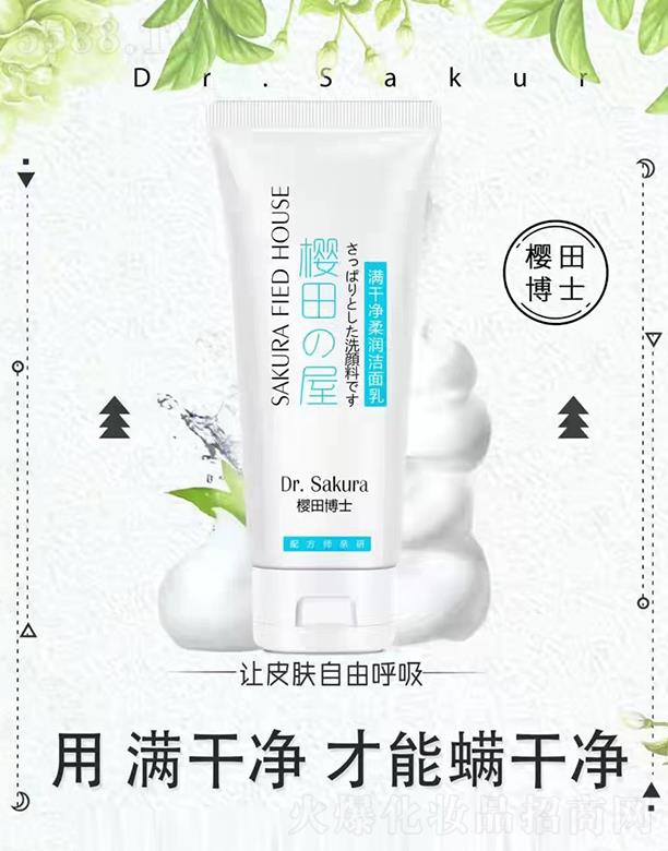 尤艾（广州）个人护理用品有限公司：樱田博士满干净柔润洁面乳