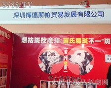 深圳梅德斯帕贸易发展有限公司火爆招商