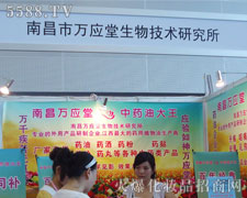 南昌市万应堂生物技术研究所在35届广州美博会招商加盟