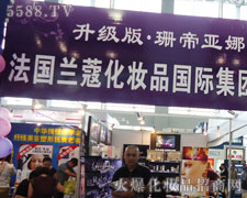 法国兰蔻化妆品集团在35届广州美博会