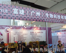 香港富婕有限公司在35届广州美博会火爆招商