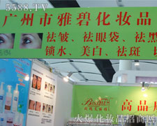 广州雅碧化妆品有限公司在35届广州美博会