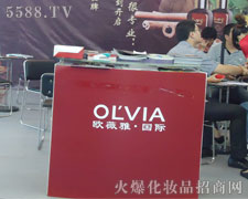 广州欧薇雅化妆品有限公司在35届广州美博会