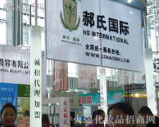 香港郝氏美容有限公司在35届广州美博会