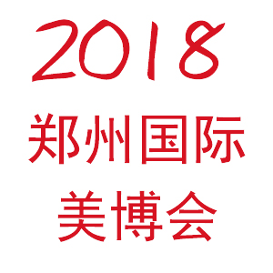 2018郑州高端美博会
