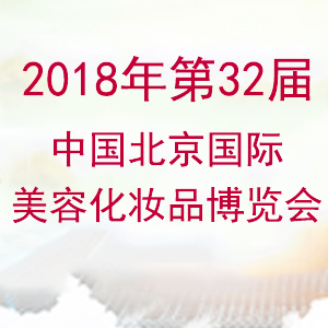 2018北京春季美博会