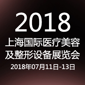 2018上海医疗美容展览会