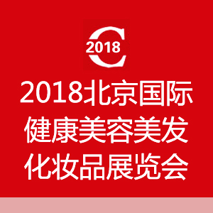 2018北京健康美博会