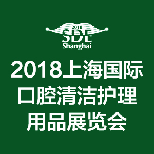 2018上海口腔清洁护理展