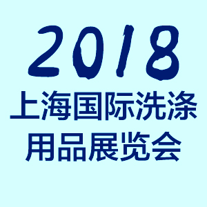 2018上海洗涤用品展览会