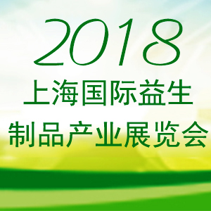 2018上海益生制品产业展览会