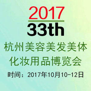 2017杭州美博会