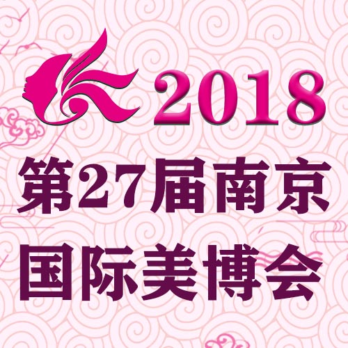 2018第二十七届南京美博会
