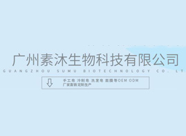 广州素沐生物科技有限公司