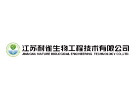 江苏耐雀生物工程技术有限公司