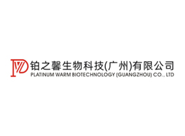 铂之馨生物科技（广州）有限公司