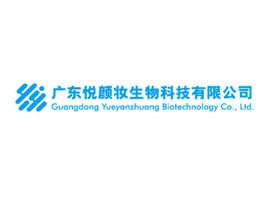 广东悦颜妆生物科技有限公司