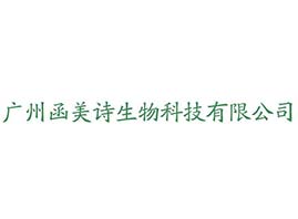 广州函美诗生物科技有限公司