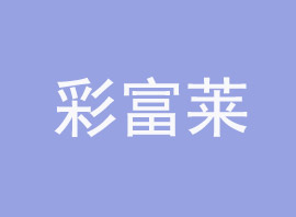 彩富莱包装科技（佛山市）有限公司