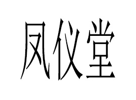 银川凤仪堂生物工程有限公司