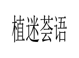 广州植迷荟语生物科技有限公司
