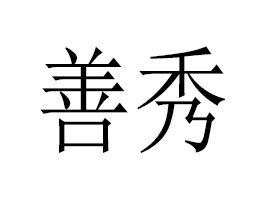 广州善秀化妆品有限公司