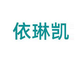 广州依琳凯生物科技有限公司