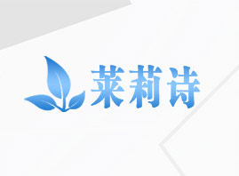 广州市莱莉诗生物科技有限公司