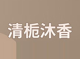 四川清栀沐香科技有限公司