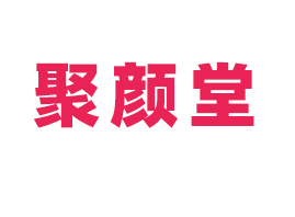 安徽聚颜堂生物科技有限公司