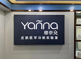广州樱奈儿化妆品有限公司
