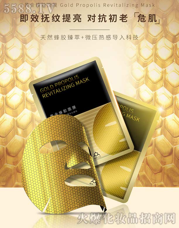 广州合众无纺化妆品集团有限公司：黄金蜂胶面膜