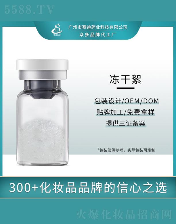 广州市赛迪药业科技有限公司：赛迪药业冻干絮
