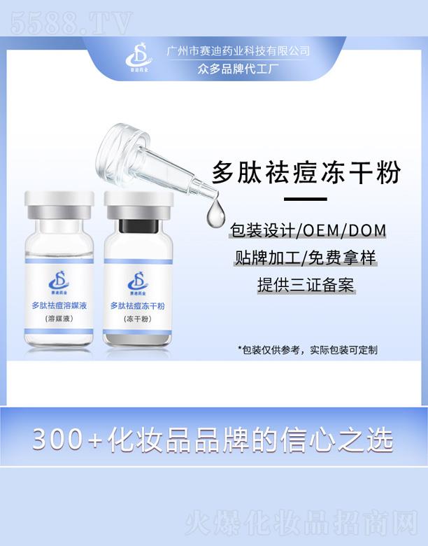 广州市赛迪药业科技有限公司：赛迪药业多肽祛痘冻干粉