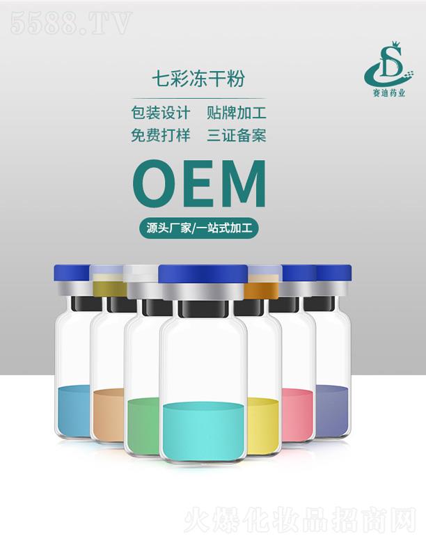广州市赛迪药业科技有限公司：赛迪药业寡肽七彩冻干粉