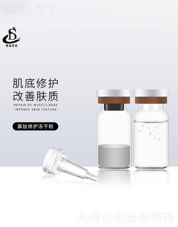 广州市赛迪药业科技有限公司：赛迪药业寡肽修护冻干粉