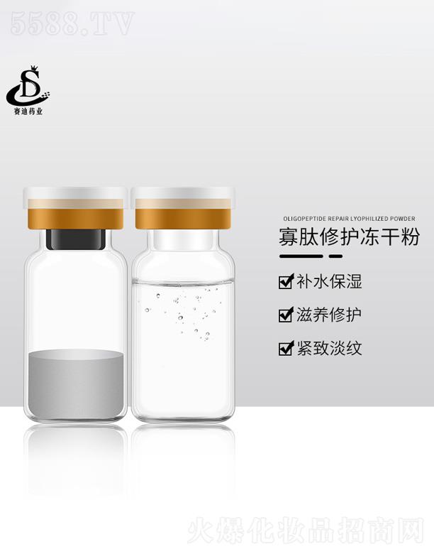 广州市赛迪药业科技有限公司：寡肽修护冻干粉