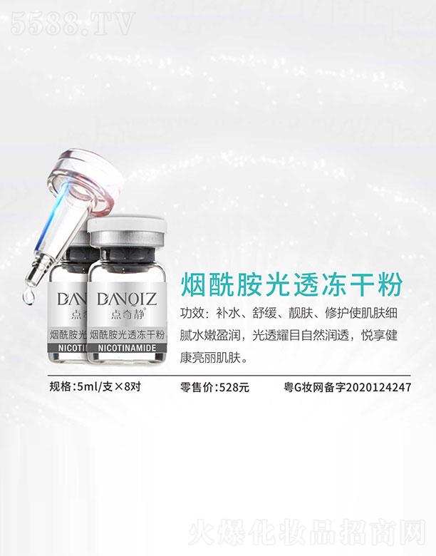 广州点奇静化妆品有限公司：点奇静烟酰胺光透冻干粉 5ml/支×8对