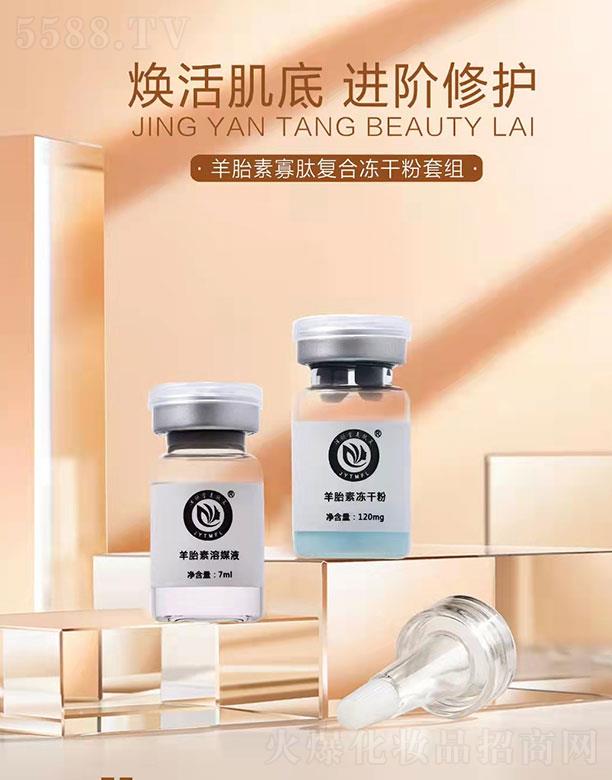 香港美肤莱化妆品有限公司：净颜堂美肤莱羊胎素寡肽复合冻干粉套组