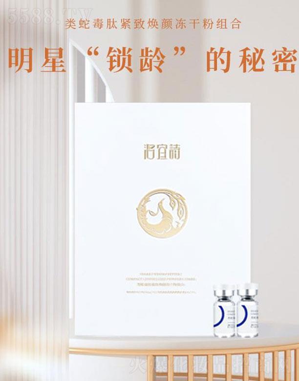 山东裕盛生物科技有限公司：洛宜诗类蛇毒肽紧致焕颜冻干粉组合