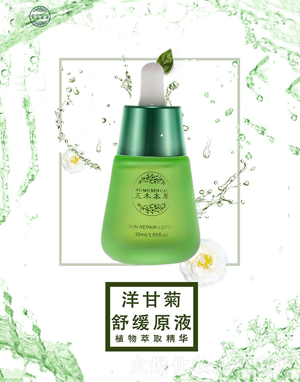 广州嘉镧生物科技有限公司：五木本草洋甘菊舒缓原液