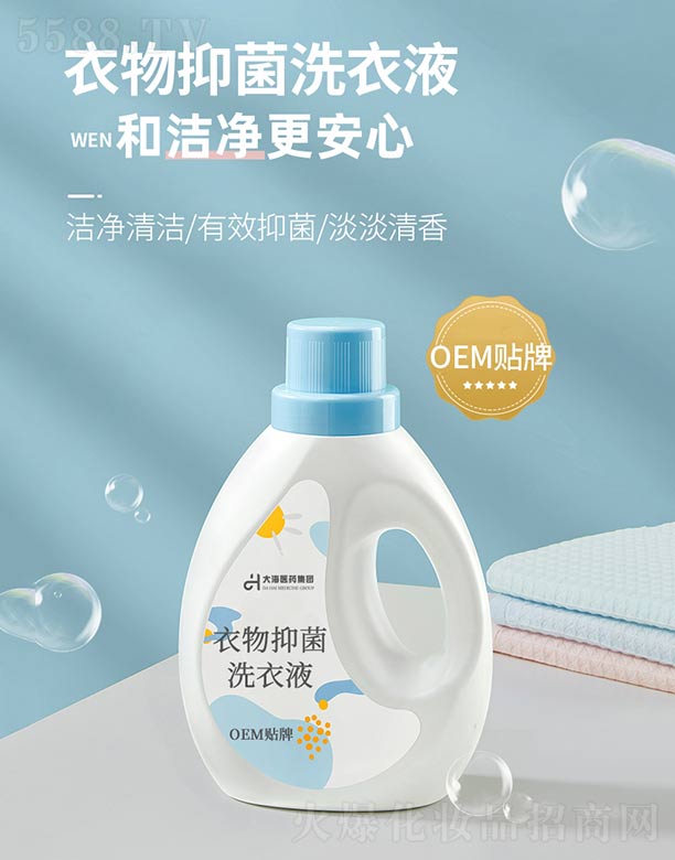 湖南大海医药集团有限公司：衣物抑菌洗衣液