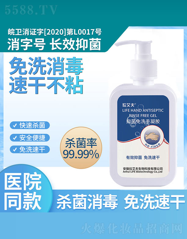安徽拉艾夫生物科技有限公司：抑菌免洗洗手凝胶