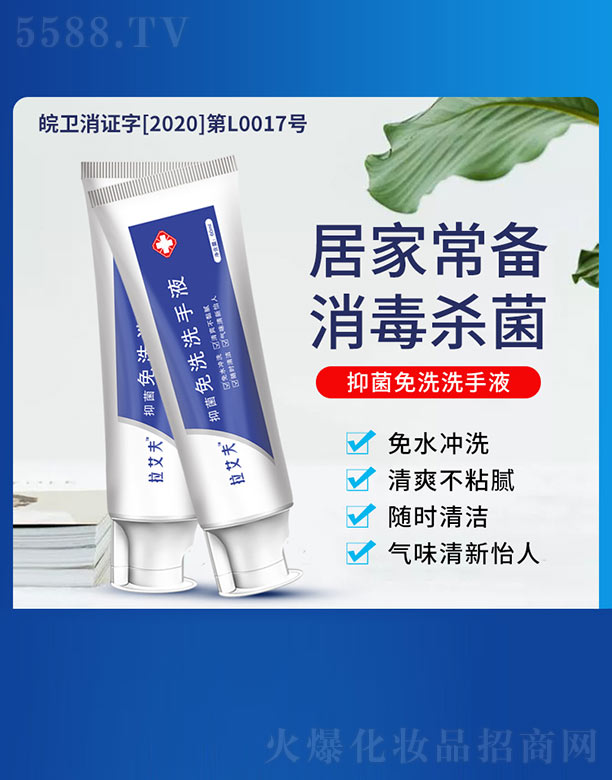 安徽拉艾夫生物科技有限公司：抑菌免洗洗手液